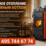 Частное отопление дровяным котлом