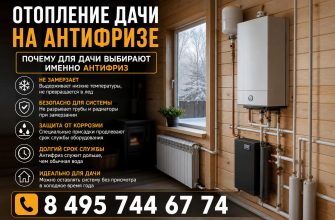 Отопление дачи на антифризе