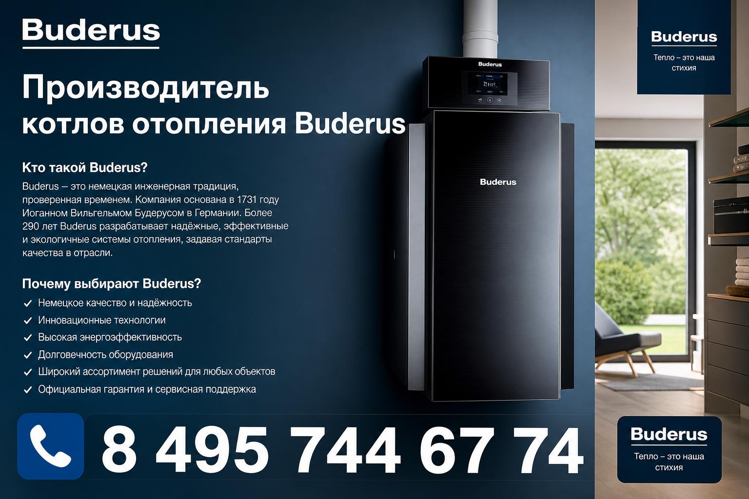 Кто такой Buderus и почему его выбирают Кто такой Buderus и почему его выбирают