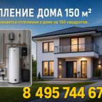 Отопление дома 150 м²